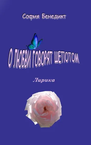 O Lubvi Govorjat Shopotom