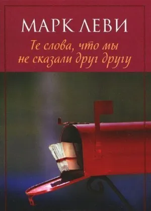 TE SLOVA, CHTO MY NE SKAZALI DRUG DRUGU