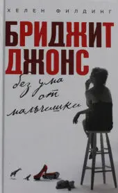 BRIDGET JONES MAD ABOUT THE BOY