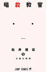 REEDICIÓN ASSASSINATION CLASSROOM N.5
