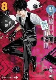 EL MISTERIO PROHIBIDO DE RON KAMONOHASHI N.8